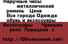 Наручные часы Diesel Brave - металлический ремень › Цена ­ 2 990 - Все города Одежда, обувь и аксессуары » Аксессуары   . Чувашия респ.,Порецкое. с.